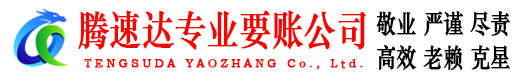 普宁腾速达要债公司